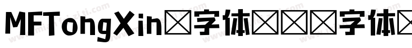 MFTongXin 字体字体转换